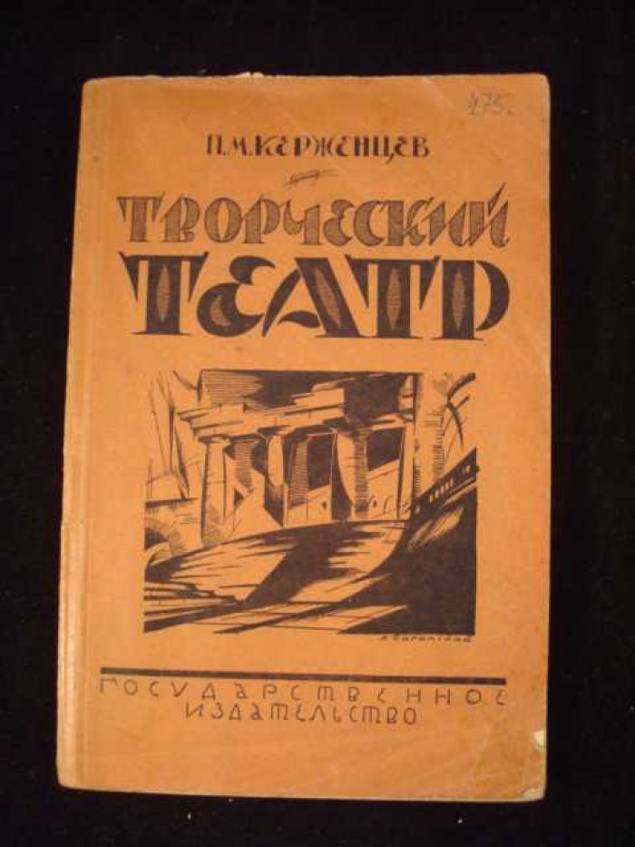 Керженцев П.М. Творческий театр.