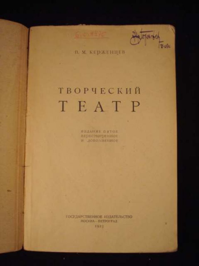Керженцев П.М. Творческий театр.