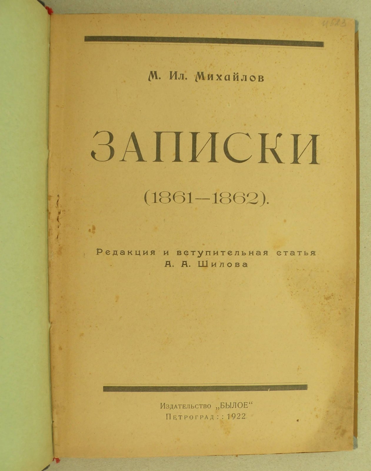 Михайлов М. Ил. Записки (1861-1862).