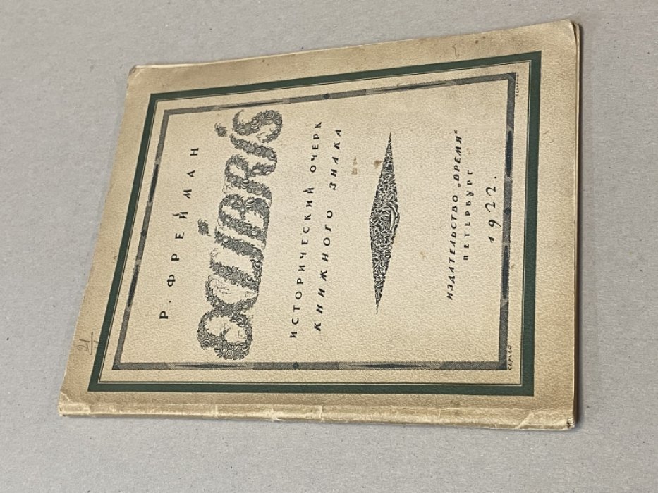 Фрейман Р. EXLIBRIS. Краткий исторический очерк книжного знака.