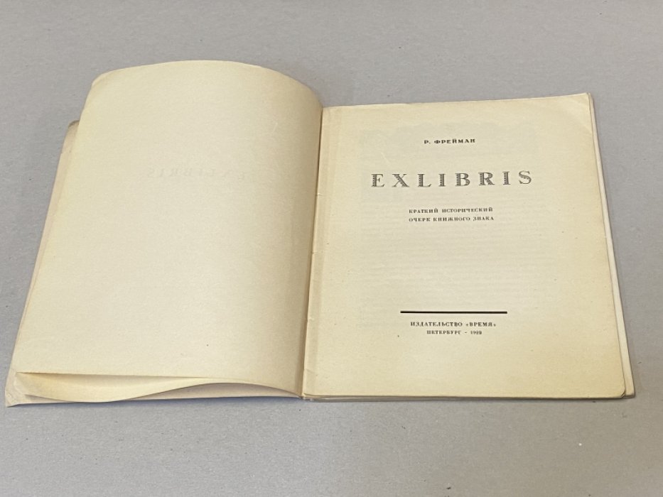 Фрейман Р. EXLIBRIS. Краткий исторический очерк книжного знака.