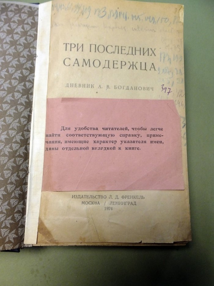Богданович А.В. Три последних самодержца.