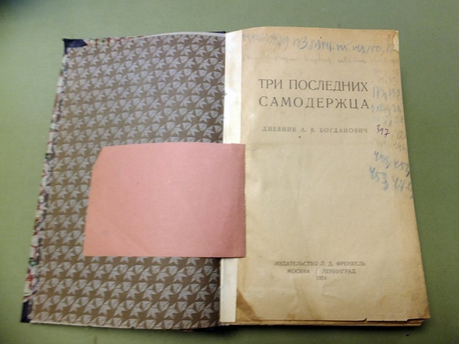 Богданович А.В. Три последних самодержца.