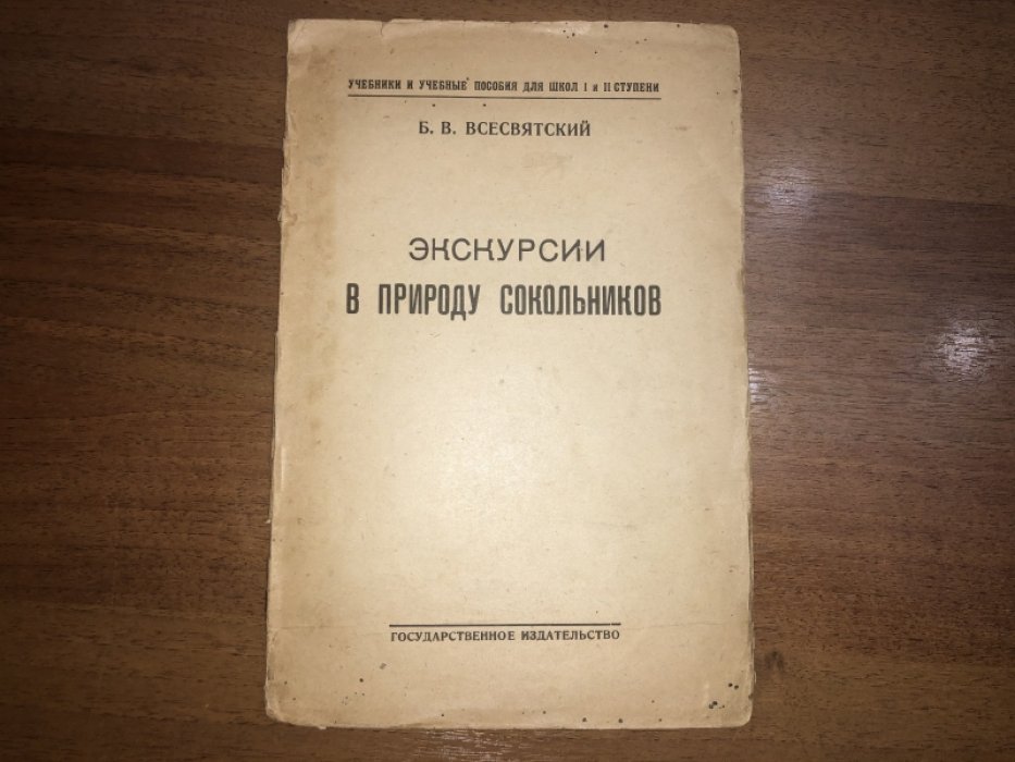 Всесвятский Б.В. Экскурсии в природу Сокольников.