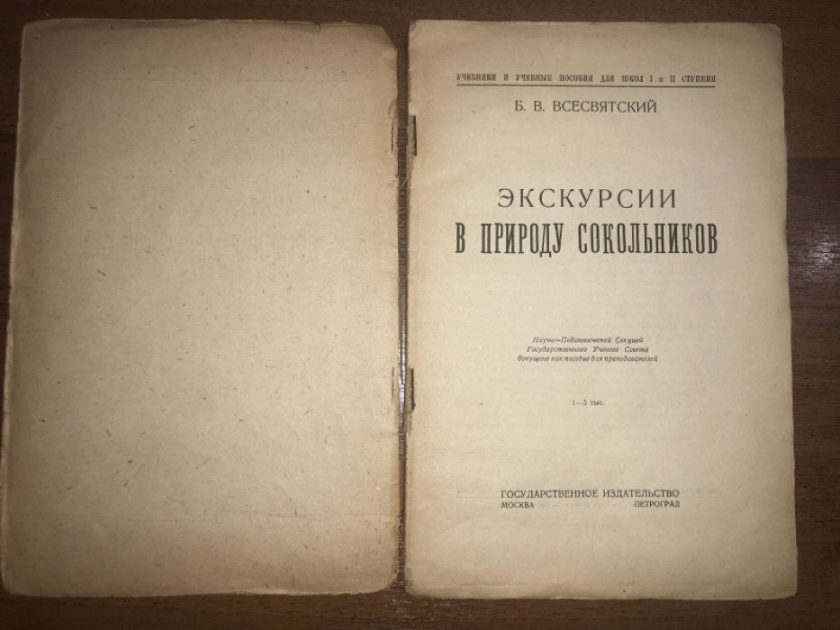 Всесвятский Б.В. Экскурсии в природу Сокольников.