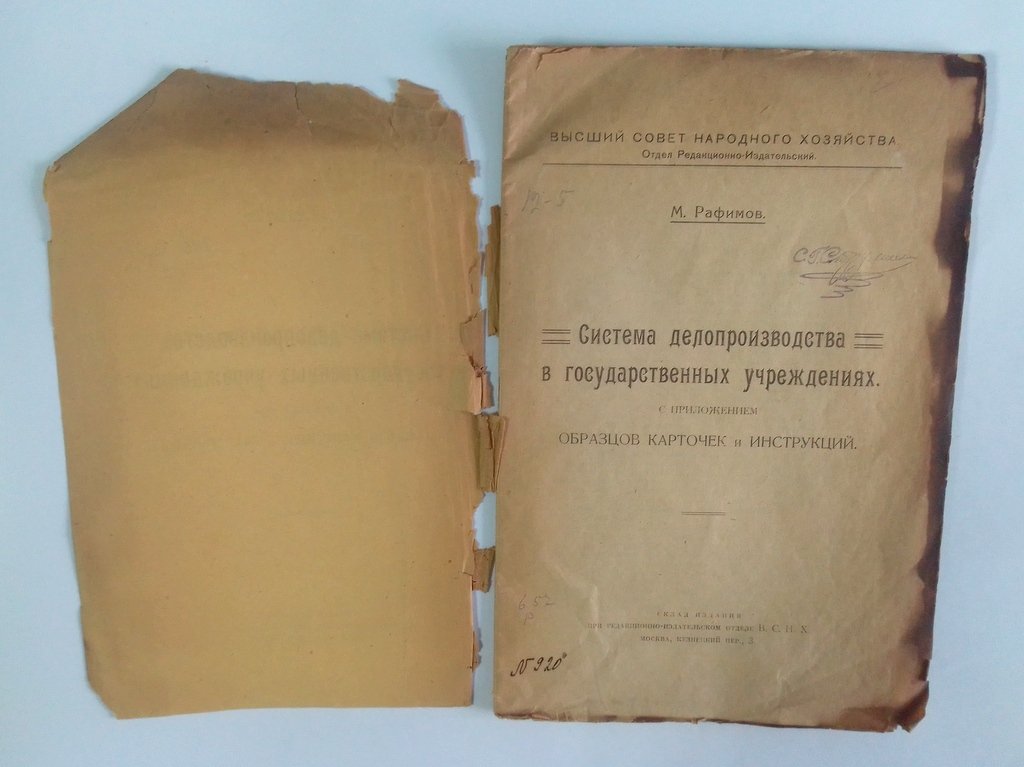 Рафимов, М. Система делопроизводства в государственных учреждениях.