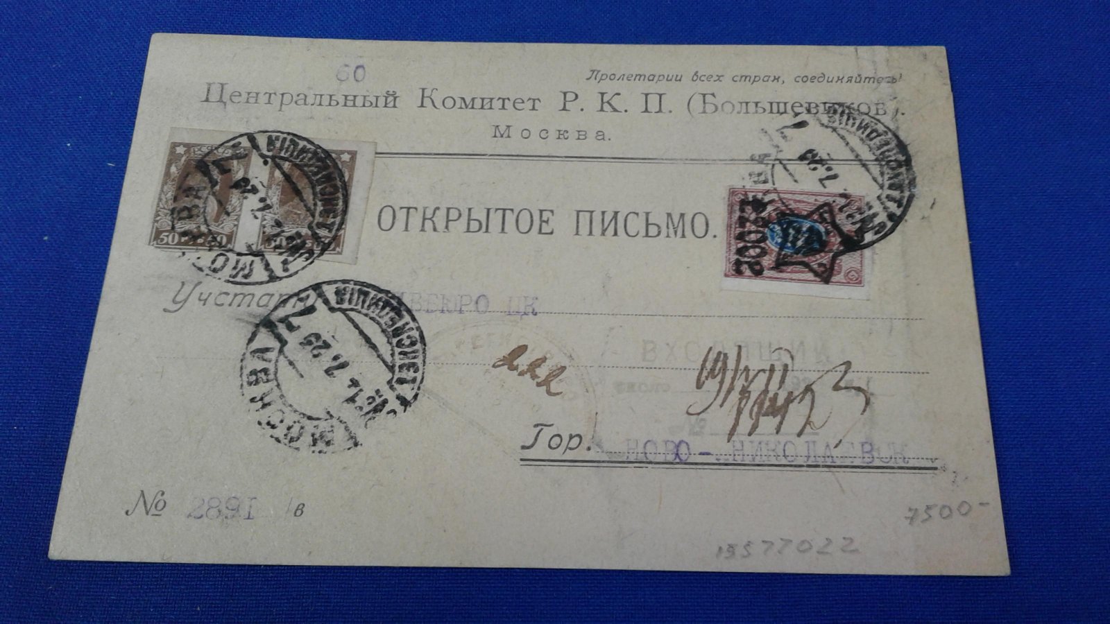 Центральный Комитет Р.К.П (Большевиков). Фирменное `Открытое письмо`.В Ново-Николаевск.