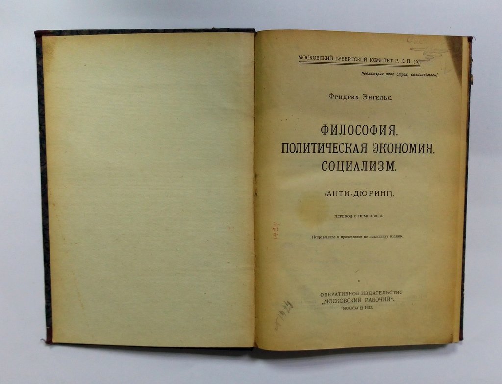 Энгельс, Ф. Философия. Политическая Экономия. Социализм.