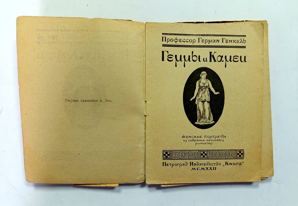 Генкель, Герман. Геммы и камеи.