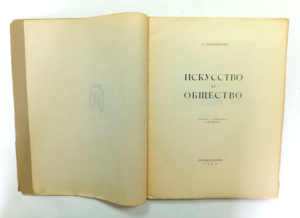 Гаузенштейн, В. Искусство и общество.