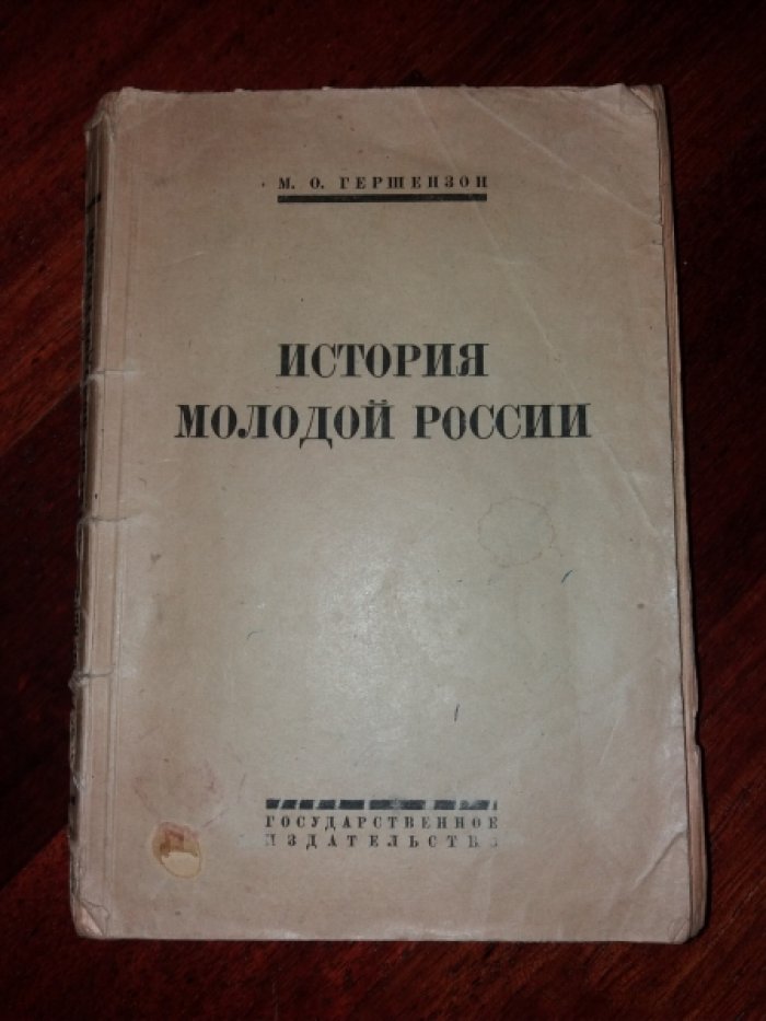 Гершензон, М.О. История молодой России.
