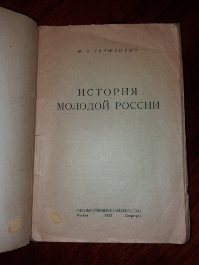Гершензон, М.О. История молодой России.