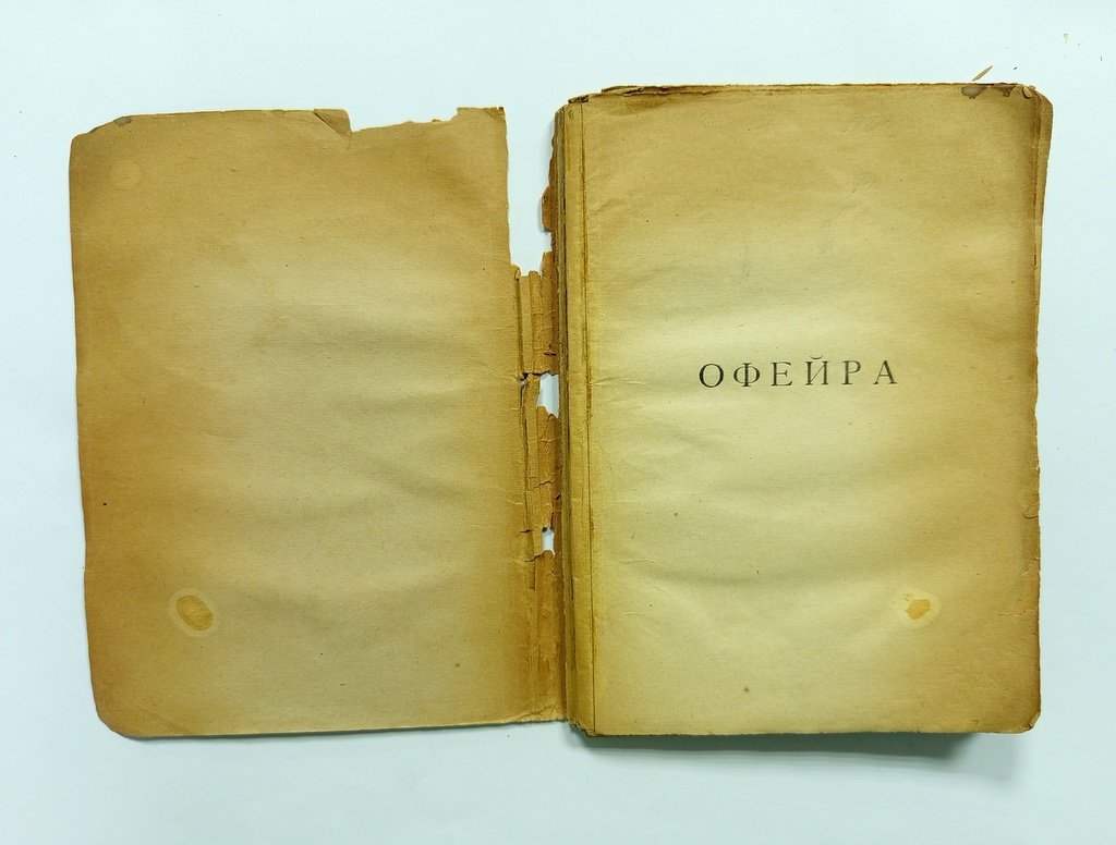 Белый, А. Офейра.