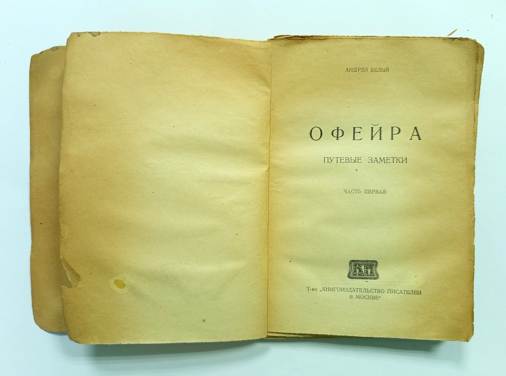 Белый, А. Офейра.