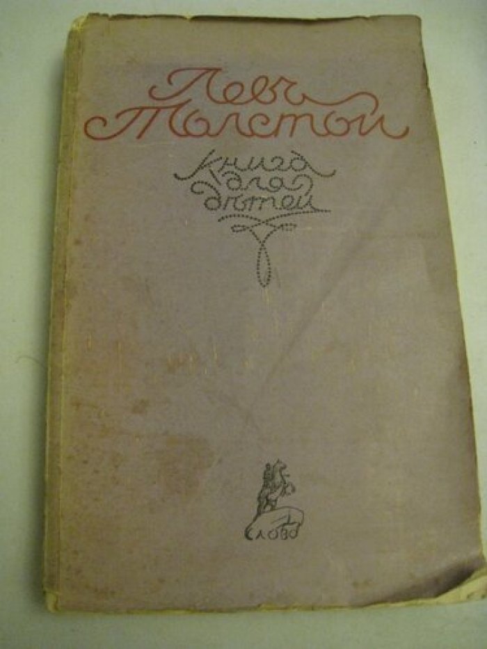 Лев Толстой. Книга для детей.