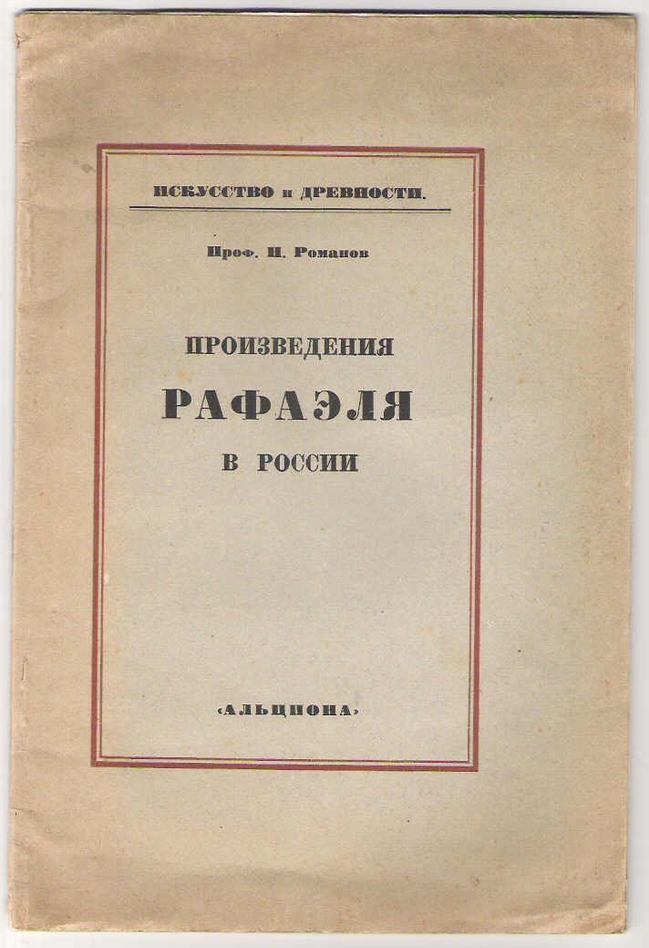 Романов Н. Произведения Рафаэля в России.