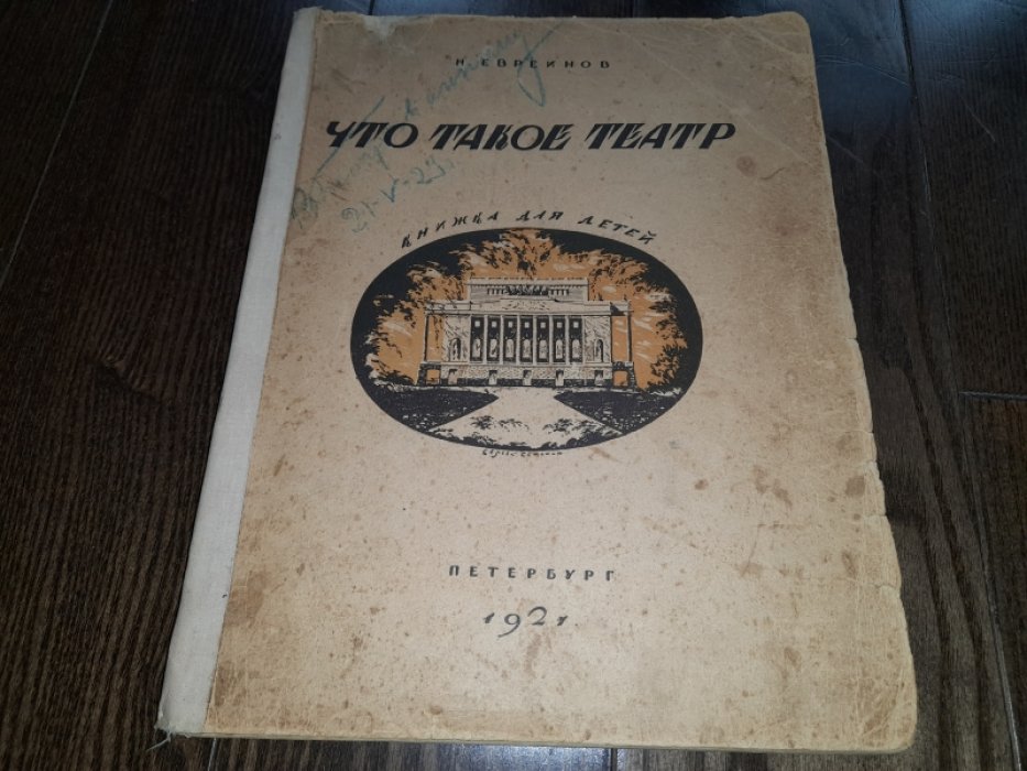 Евреинов Н. Что такое театр.Книжка для детей.