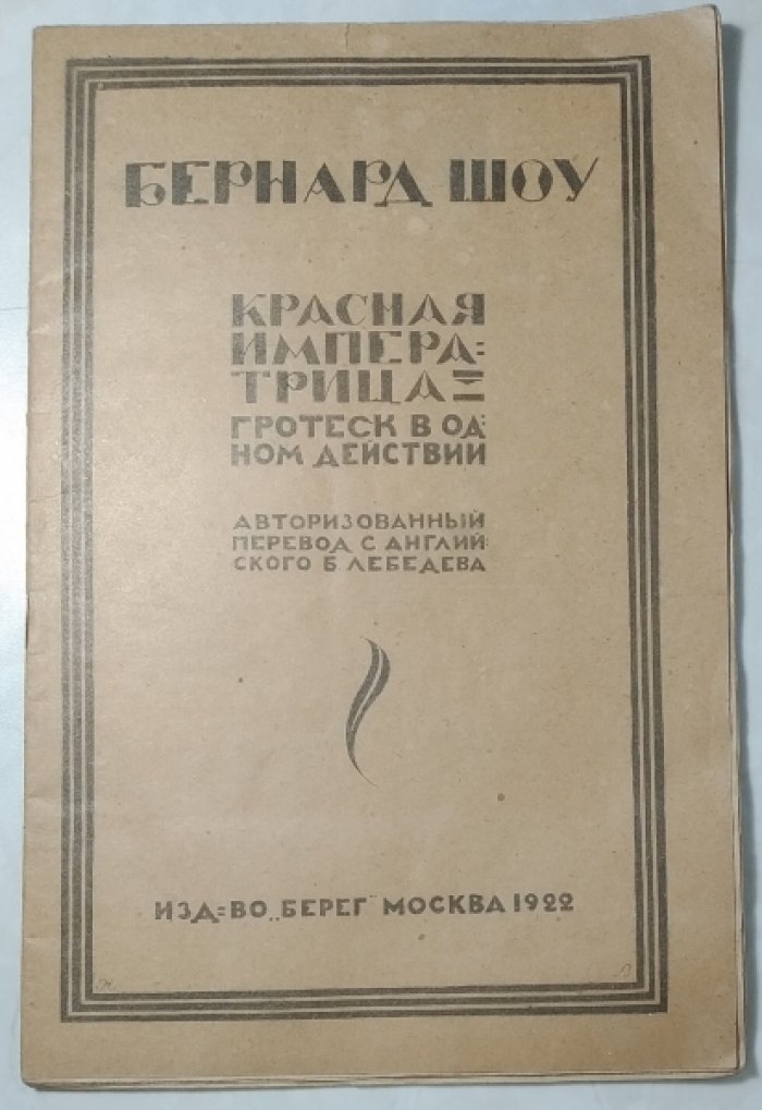 Бернард Шоу. Красная императрица.