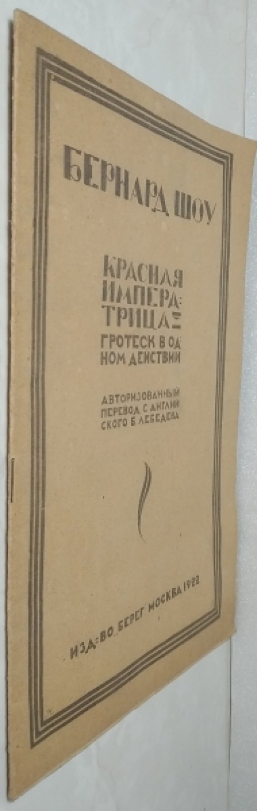 Бернард Шоу. Красная императрица.