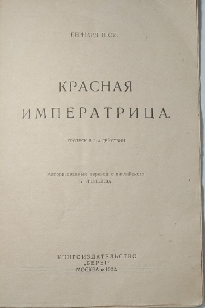 Бернард Шоу. Красная императрица.