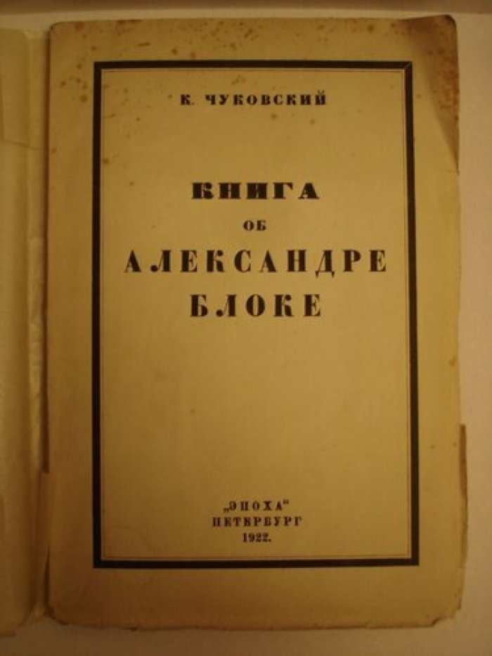 Чуковский К. Книга об Александре Блоке.