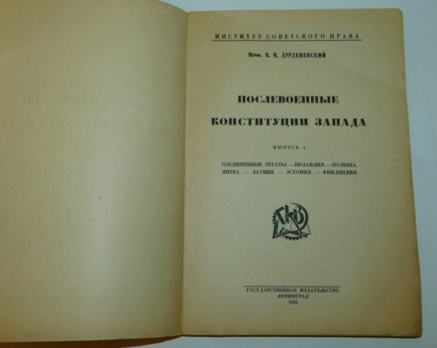 Дурденевский В.Н. Послевоенные конституции Запада. В 2 вып. Выпуски I и II
