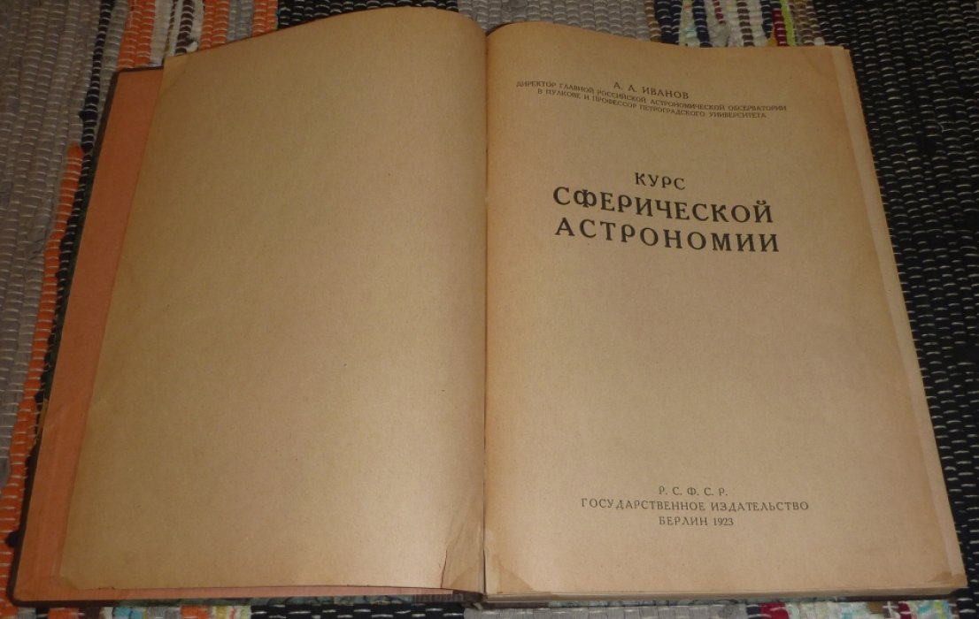 Иванов А. А. Курс сферической астрономии.