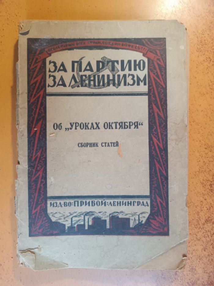 Об `Уроках Октября`.