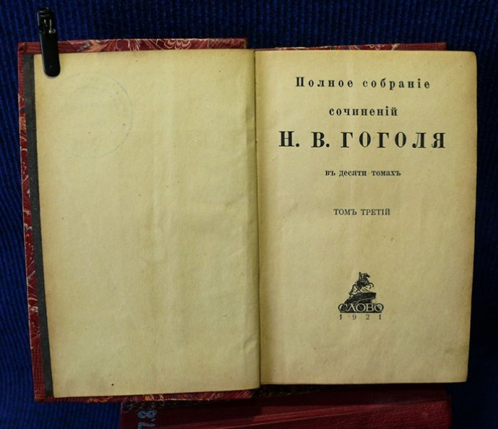 Гоголь Н.В. Полное собрание сочинений Н.В. Гоголя в 10-ти томах.