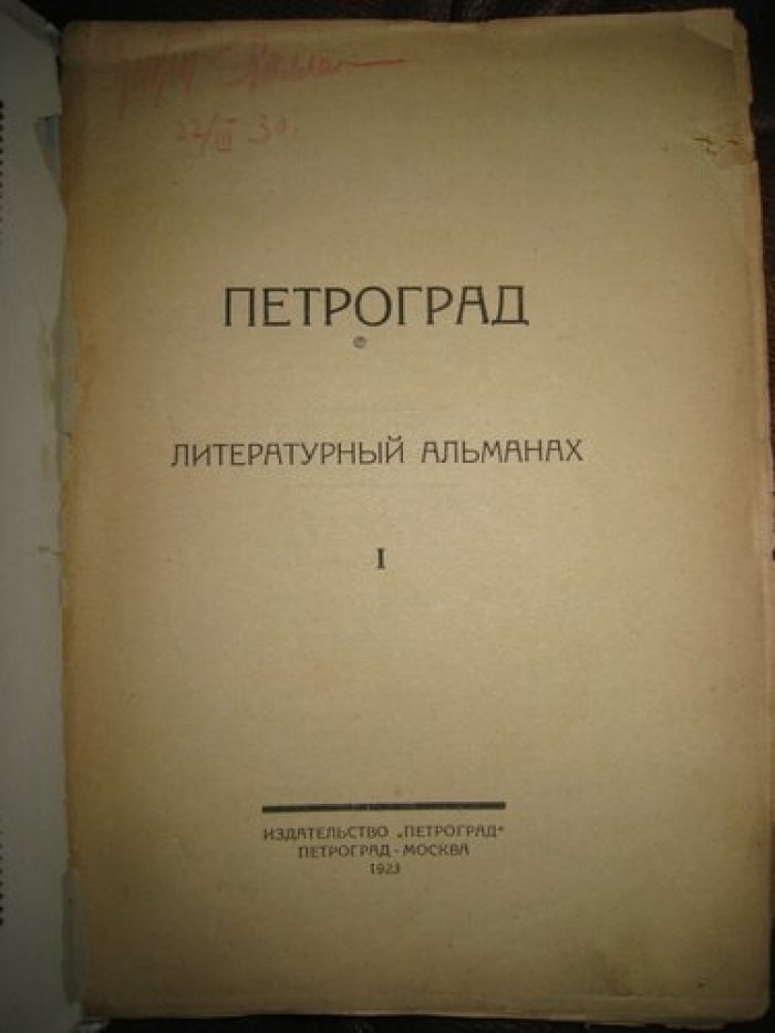 Петроград. Литературно-художественный альманах.