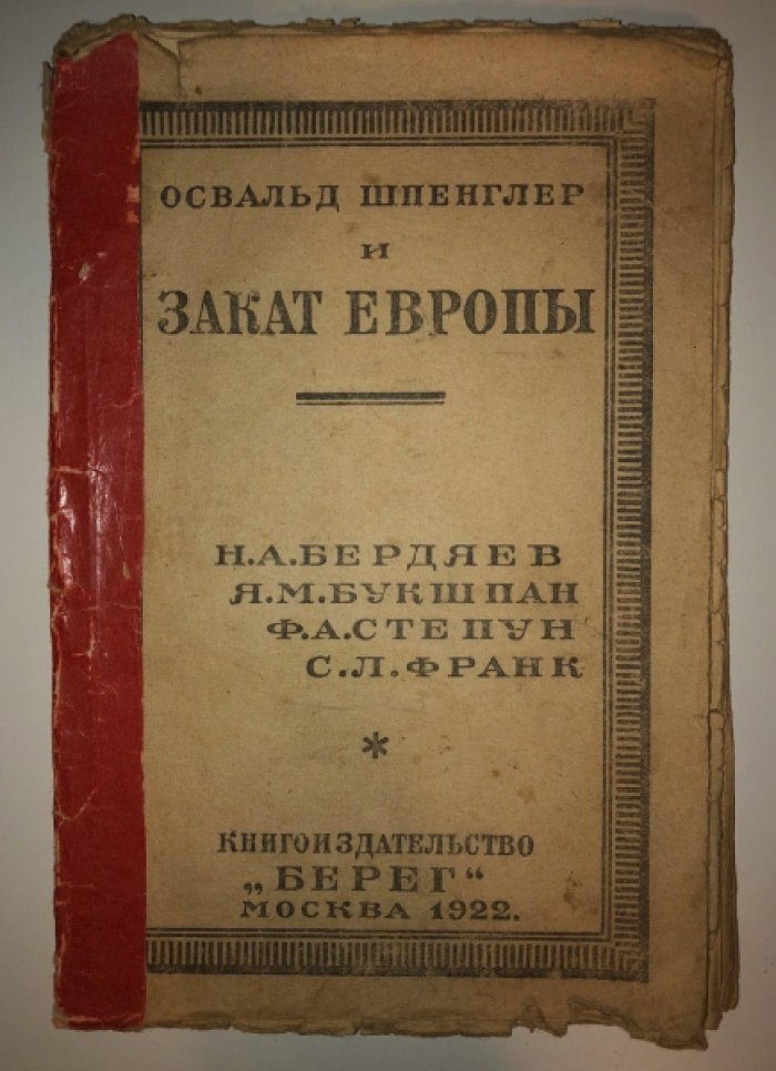 Бердяев Н.А., Букшпан Я.М., Степун Ф.А., Франк С.Л. Освальд Шпенглер и закат Европы. Кризис Западной культуры. Предсмертные мысли Фауста. Непреодоленный рационатизм