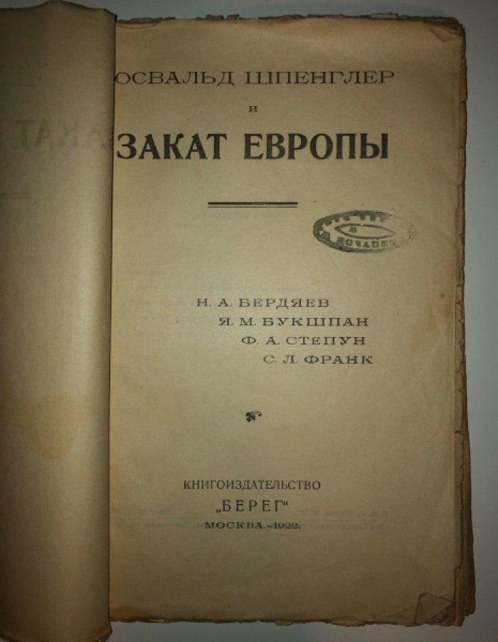 Бердяев Н.А., Букшпан Я.М., Степун Ф.А., Франк С.Л. Освальд Шпенглер и закат Европы. Кризис Западной культуры. Предсмертные мысли Фауста. Непреодоленный рационатизм