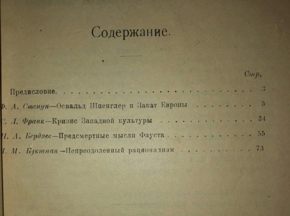 Бердяев Н.А., Букшпан Я.М., Степун Ф.А., Франк С.Л. Освальд Шпенглер и закат Европы. Кризис Западной культуры. Предсмертные мысли Фауста. Непреодоленный рационатизм