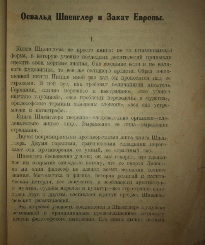 Бердяев Н.А., Букшпан Я.М., Степун Ф.А., Франк С.Л. Освальд Шпенглер и закат Европы. Кризис Западной культуры. Предсмертные мысли Фауста. Непреодоленный рационатизм