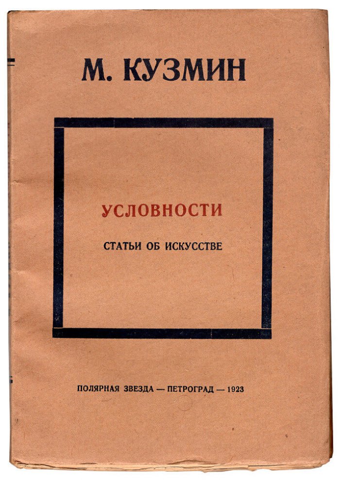 Кузмин М. Условности. Статьи об искусстве