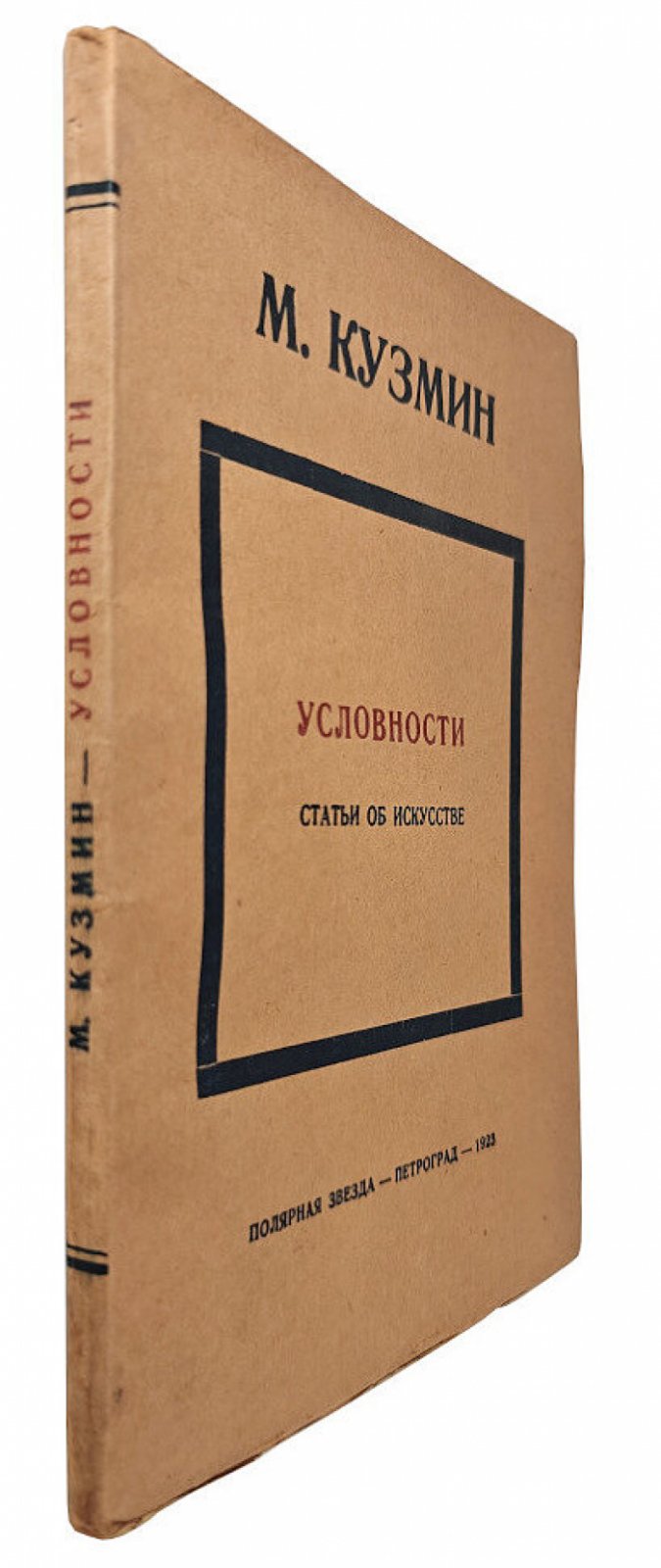 Кузмин М. Условности. Статьи об искусстве