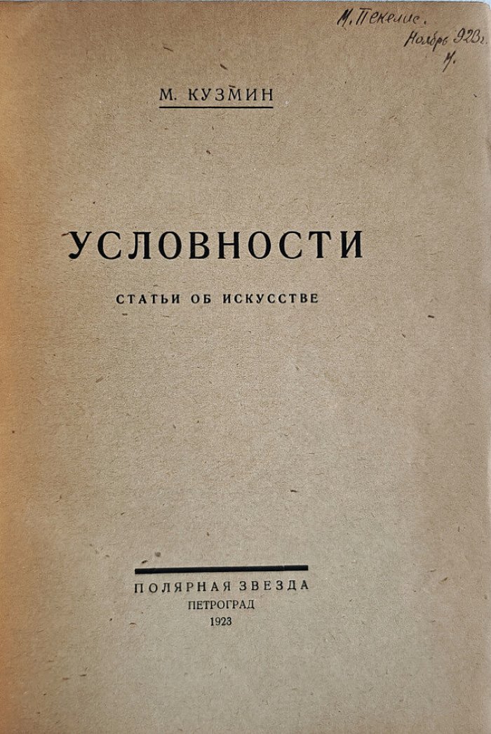 Кузмин М. Условности. Статьи об искусстве