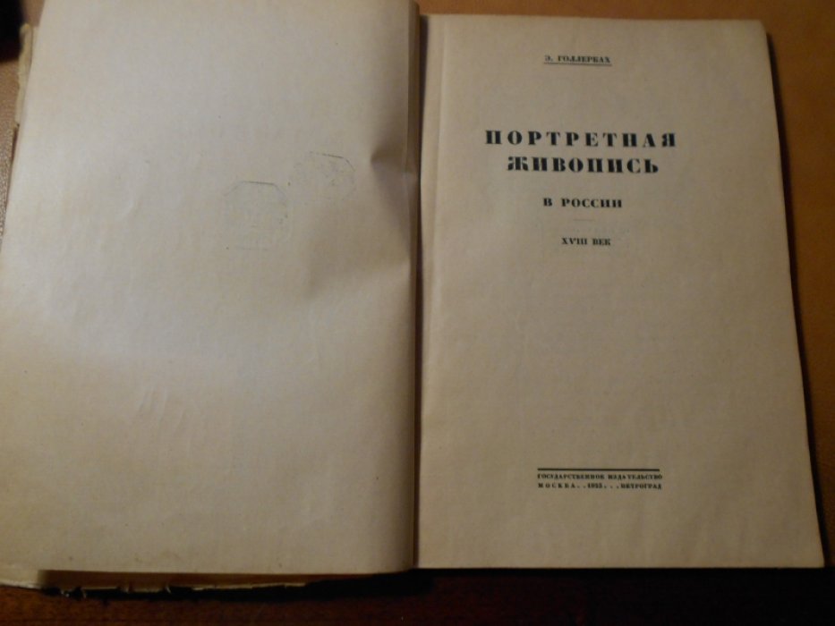 Голлербах Э. Портретная живопись в России. XVIII век.
