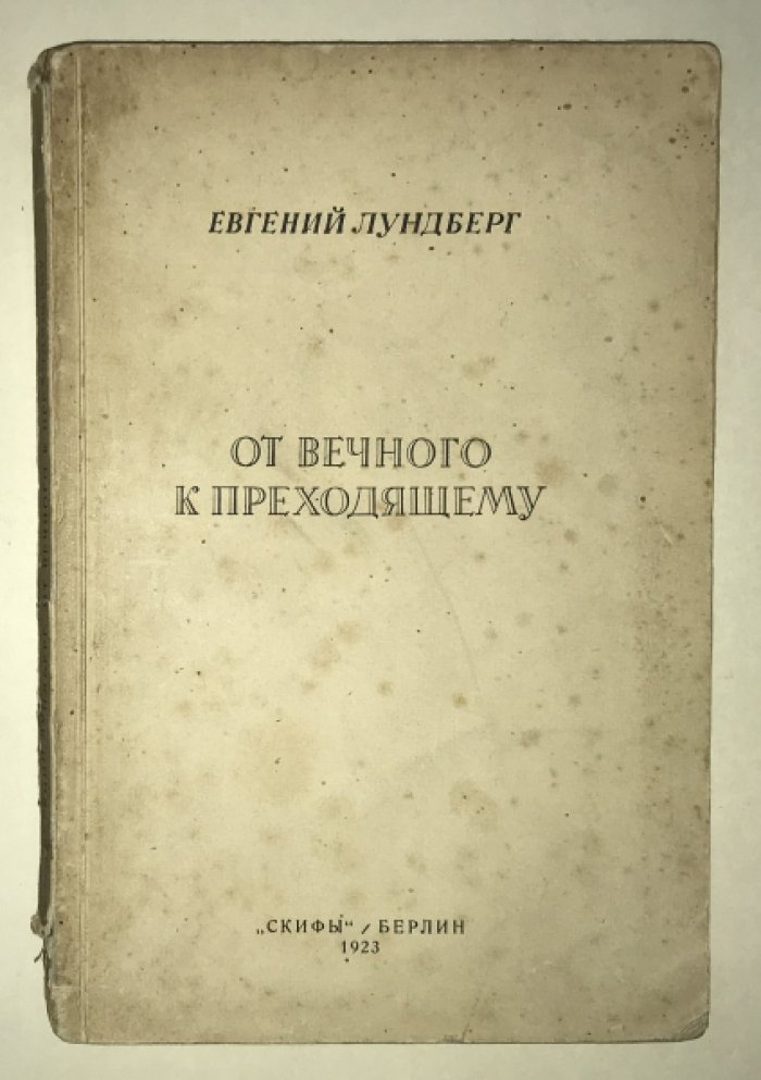 Лундберг Е. От вечного к преходящему.