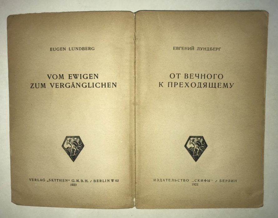 Лундберг Е. От вечного к преходящему.