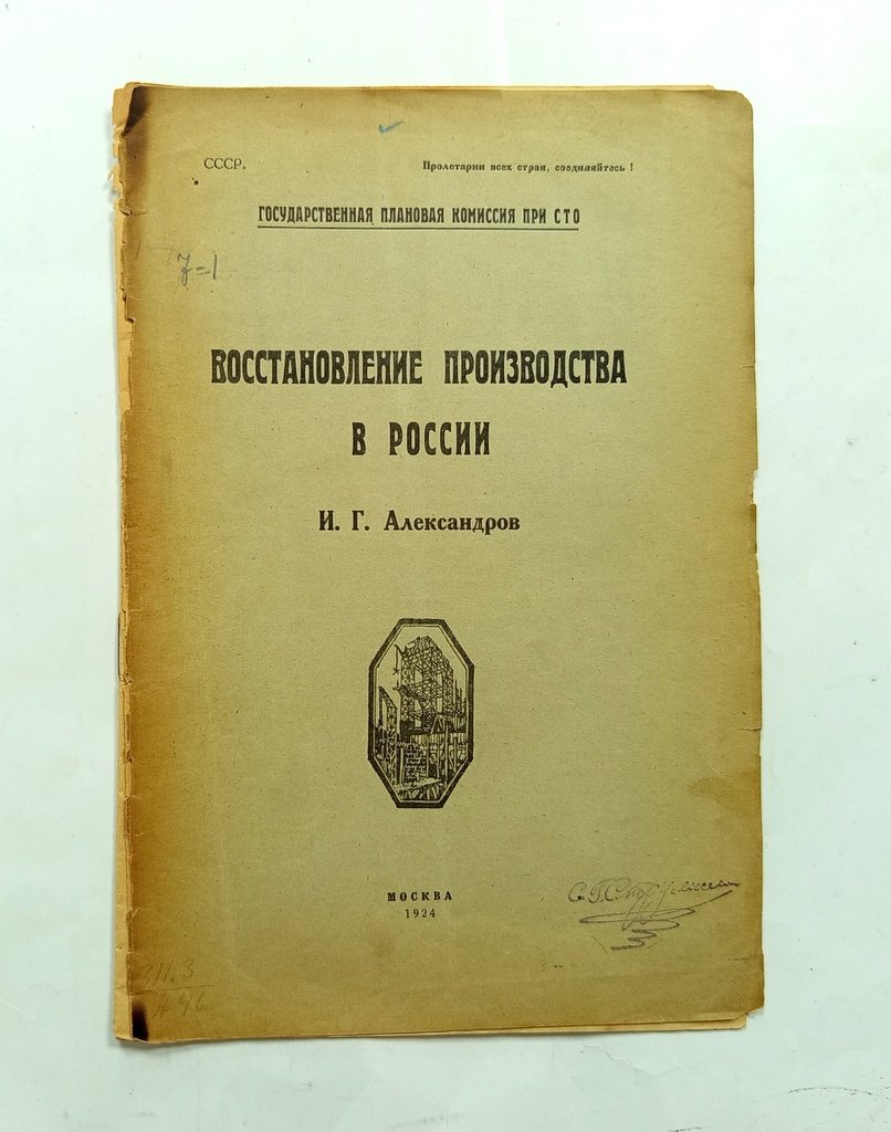 Александров, И.Г. Восстановление производства в России.