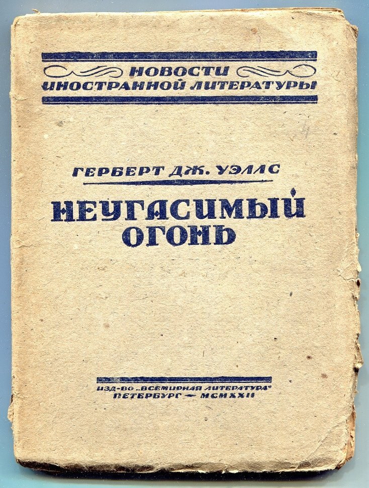 Уэллс Г. Неугасимый огонь.