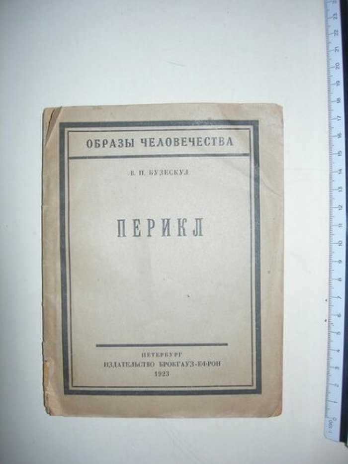 Бузескул В.П. Перикл.