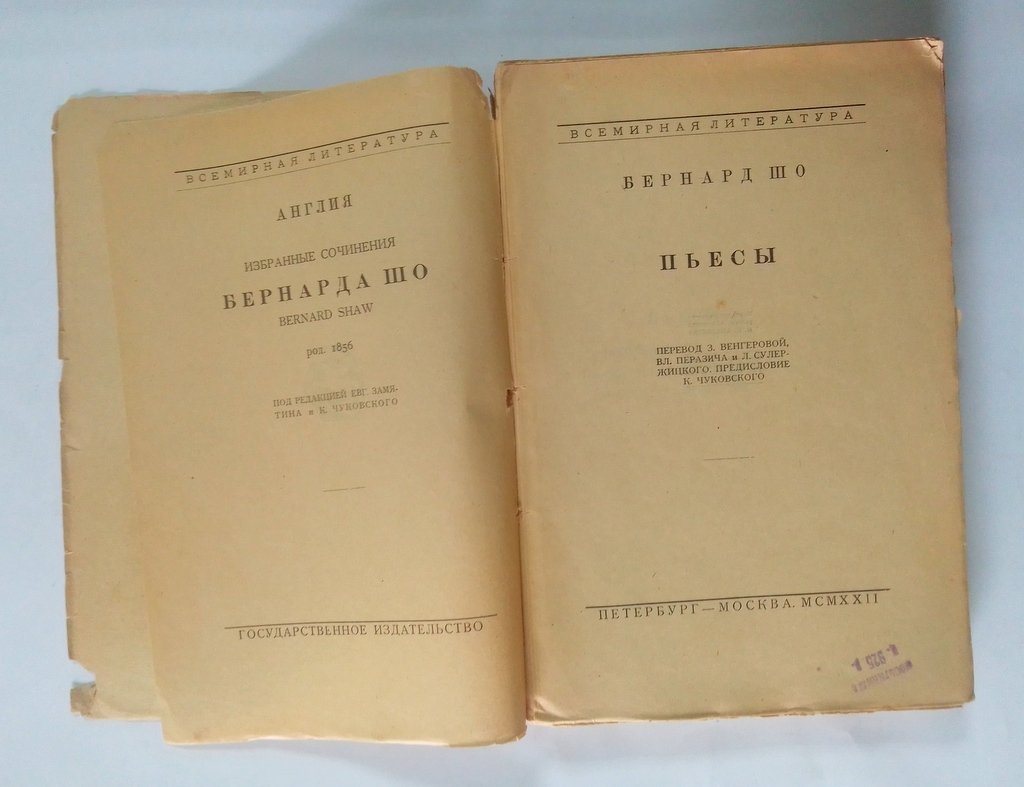 Шоу, Бернард. Пьесы.