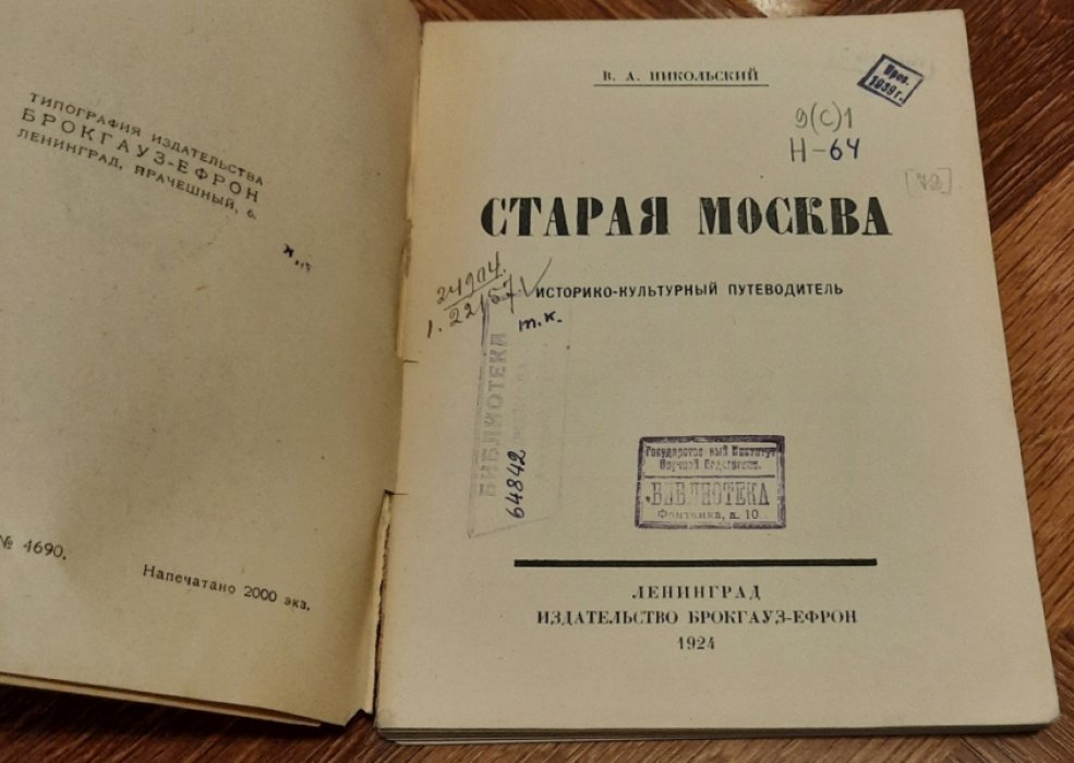 Никольский В.А. Старая Москва. Историко-культурный путеводитель