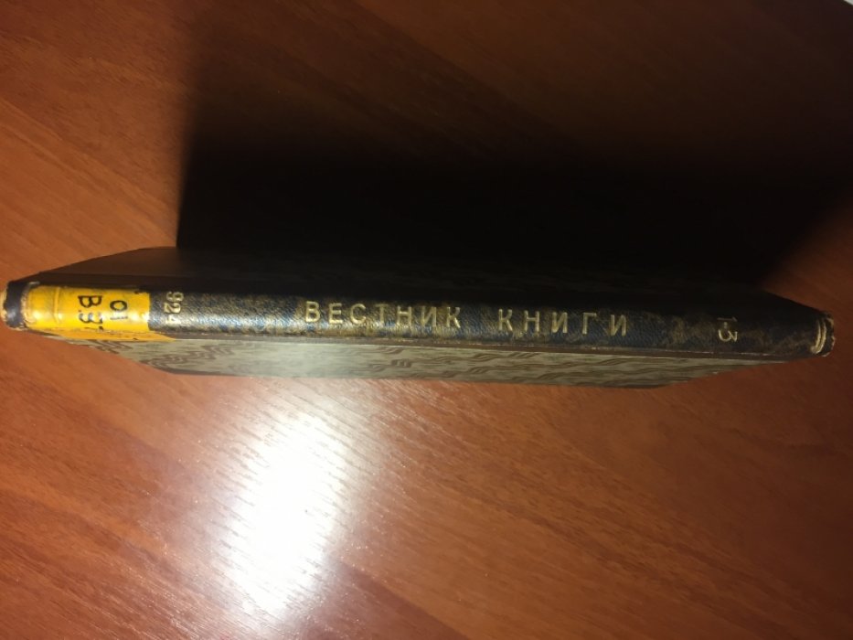 Вестник книги. Ежемесячный журнал библиографического бюро Главполитпросвета. № 1-3 (январь-март).