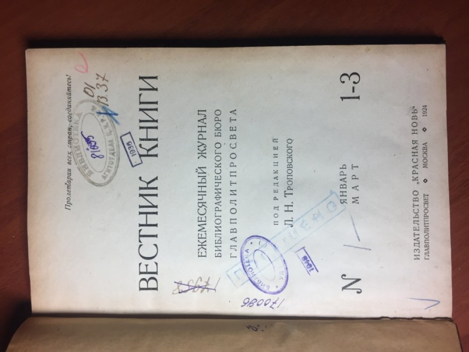 Вестник книги. Ежемесячный журнал библиографического бюро Главполитпросвета. № 1-3 (январь-март).
