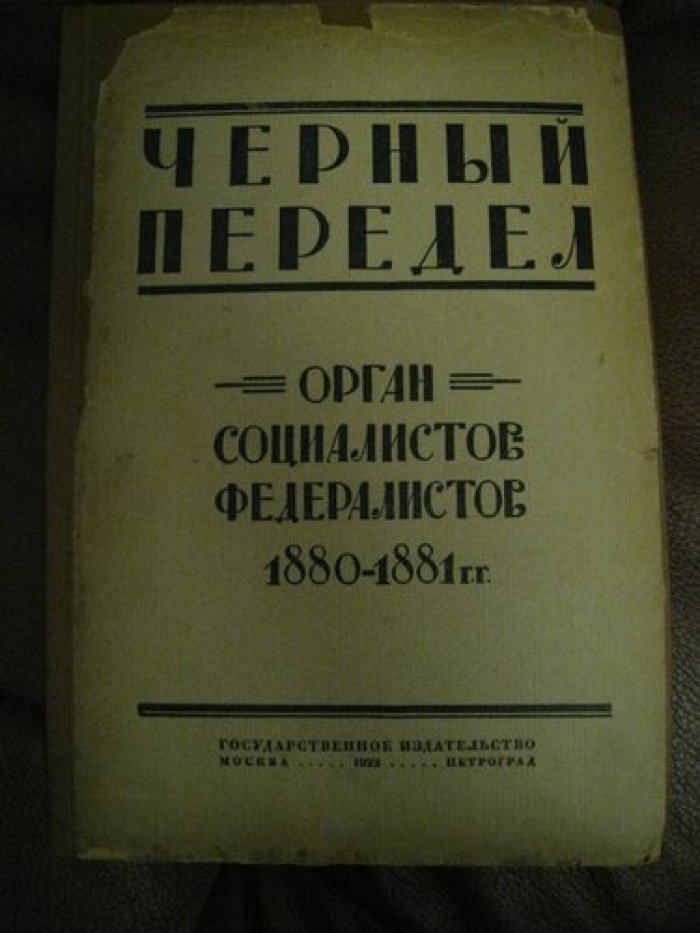 Черный передел. Орган социалистов-федералистов 1880- 1881.