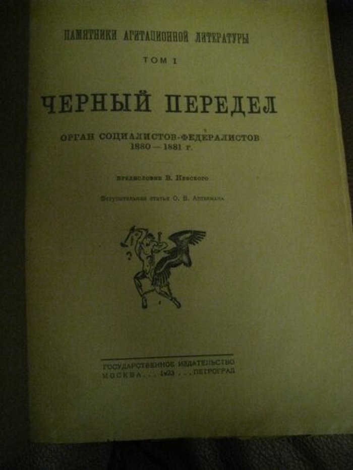 Черный передел. Орган социалистов-федералистов 1880- 1881.