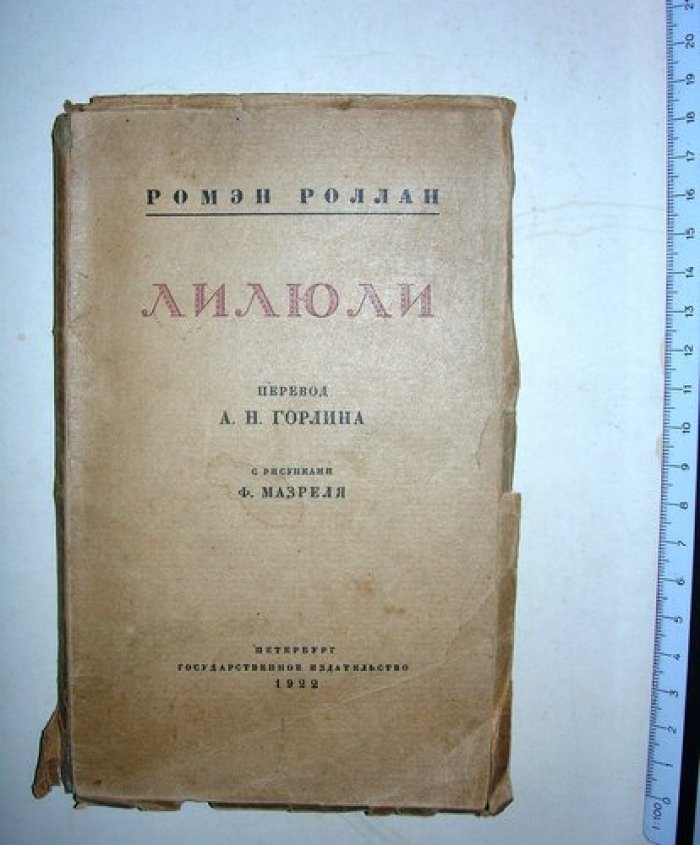 Роллан Ромэн. Лилюли.